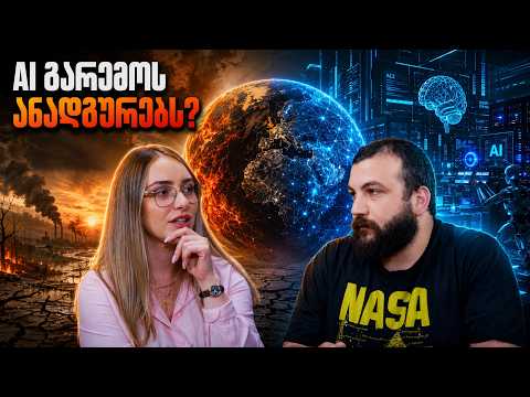 ChatGPT რამდენ წყალს ხარჯავს? AI-ის ფარული გავლენა გარემოზე