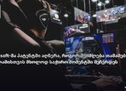 Microsoft-მა პატენტში აღწერა, როგორ შეიძლება თამაშები რეკლამისთვის მხოლოდ საჭირო მომენტში შეჩერდეს.