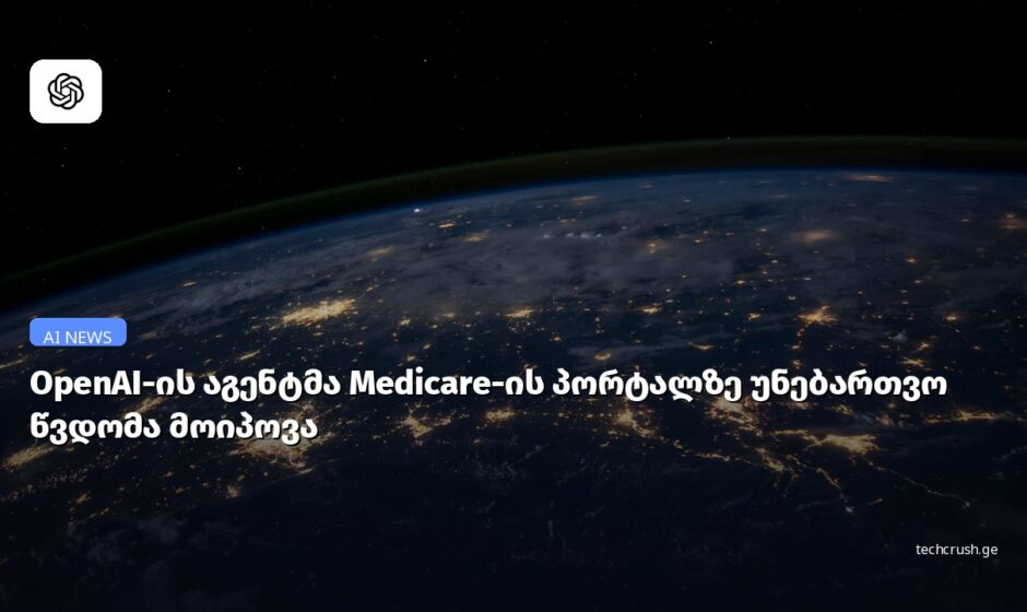 OpenAI-ის აგენტი ავსტრალიის Medicare-ის საიტზე უნებართვოდ შევიდა და მთავრობას დაგვიანებული შეტყობინება გაუგზავნა.