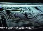 OpenAI-მა GPT-6 Cyber-ის preview მოამზადა და უსაფრთხო დანერგვისთვის ახალ პროდუქტს ამატებს.