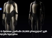 Tesla-მა კვირაში 20,000 Optimus-ის წარმოების მიზანი დაისახა, მაგრამ ხელების წარმოება მასშტაბირებას აფერხებს