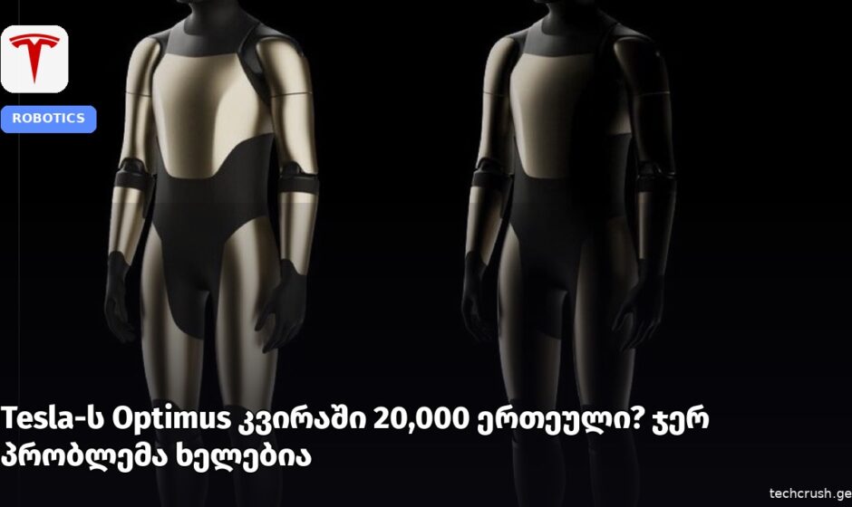 Tesla-მა კვირაში 20,000 Optimus-ის წარმოების მიზანი დაისახა, მაგრამ ხელების წარმოება მასშტაბირებას აფერხებს